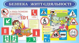 Тиждень знань основ безпеки життєдіяльності дитини